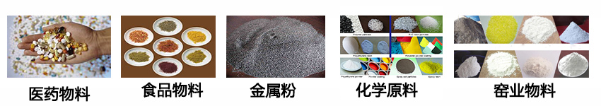 不銹鋼振動(dòng)篩適用物料:醫(yī)藥物料,食品物料,金屬粉,化學(xué)原料,窯業(yè)物料。